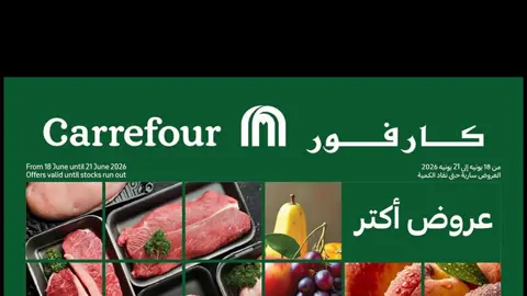 عروض كارفور  الجديده من 18 و حتى 21 يونيو 2026 او حتي نفاذ الكميه عروض الفريش #عروض #عروض2026 #كارفور #كارفور_ماركت #كارفور_هايبر_ماركت #عروض_كارفور #عروض_كارفور_ماركت #عروض_كارفور_هايبر_ماركت #عروض_كارفور_الجديدة #عروض_كارفور_الاخيرة #كارفور_مصر #عروض_كارفور_مصر #عروض_كارفور_اليوم #عروض_عيد_ميلاد_كارفور #كارفور_مصر #عروض_كارفور_مصر #فروع_كارفور