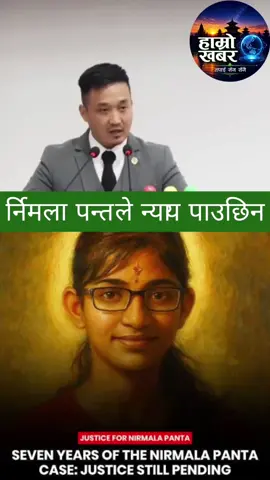 र्निमला पन्तको केसमा नयाँ रहस्य।   #हाम्रोखबर #hamrokhabar #sudangurung #Balenshah