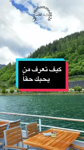 سؤل حكيم كيف تعرف من يحبك حقاً ؟ ففال من يحمل همك في غيابك ويسأل عنك دون مصلحة ويصبر عليك حين تضيق بك الأيام ويغفر زلاتك إذا أخطأت ويذكرك بالله كلما نسيت فذالك هو المحب الصادق أما الكلمات الجميلة فالكثير يجيد قولها لكن المحبة الحقيقية تظهر في المواقف لا في العبارات وفي الأفعال لا في الوعود فمن أحبك بصدق كان لك سنداً وقت الشدة وفرحا لفرحك وحزنا لحزنك وحافظا لودك مهما تغيرت الظروف فلا تقس محبتهم بما تسمع بل بما ترى لأن القلوب الصادقة تعرف بأفعالها والمحبة الصادقة برهانها الوفاء والإهتمام والثبات #خواطر #اقتباسات #لايكات #تيك_توك #creatorsearchinsights 