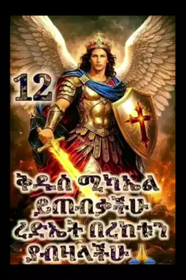 like Sher 🙏🙏🙏ቅዱሰ ሚካኤል 🙏🙏🙏🙏ቅዱሰ ሚካኤል 