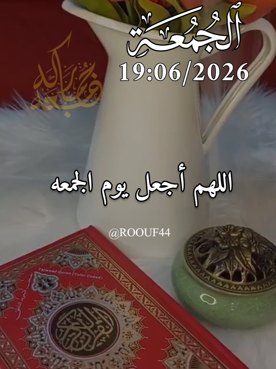 اللَّهُمَّ في يوم الجمعة 19:06/2026 اللَّهُمَّ البشارات التي نحب  #دعاء_يوم_الجمعه #جمعة_مباركة #اللهم_صلي_على_نبينا_محمد #اللهم_امين_يارب_العالمين #دعاء_يوم_الجمعه  🤲🤲🕋🕋🤲🤲