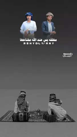 مغلقه بس عند الله مفتاحها يوسف شذان #اكسبلور #اشعاروقصايد #اليمن_صنعاء_تعز_اب_ذمار_عدن_وطن_واحد #تصميم_فيديوهات🎶🎤🎬 #رشيداليمني مشاهير ورياضة   الأعياد والمناسبات   أفلام ومسلسلات جديدة   الصحة النفسية والعلاقات   السفر والتصوير   الأكل والموضة   فيديوهات Reels القصيرة   التسوق في Marketplace   كرة القدم والدوري الإنجليزي   الأخبار العاجلة   الموسيقى والأغاني الجديدة   الطبخ والوصفات السريعة   السيارات والدراجات   العقارات والشقق   التعليم والدورات المجانية   الوظائف والفرص   الكوميديا والمقاطع المضحكة   الألعاب الإلكترونية   الدين والمحاضرات الدينية   الصحة والطب البديل   الحيوانات والطيور   التكنولوجيا والجوالات   الديكور والتصميم الداخلي   قصص وحكايات واقعية   التحفيز وتطوير الذات   الميمز والترندات   السياسة والأحداث الجارية   العناية بالبشرة والشعر   الزواج والخطوبة   البرمجة والتطبيقات