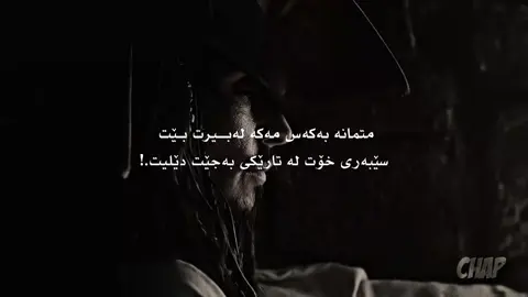 متمانە بەکەس مەکە🗽👀#foryou #akwaman48 #foryourpage 