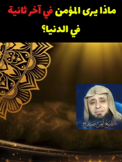 ماذا يرى المؤمن في آخر ثانية في الدنيا؟ وصف مبشر ورائع من السنة النبوية للحظة خروج روح العبد المؤمن واستقبال الملائكة له. اللهم ارزقنا هذه الخاتمة، قل آمين. #روح_المؤمن #حسن_الخاتمة #ملائكة_الرحمة #ملك_الموت #راحة_نفسية #نعيم_القبر #الجنة #دعاء #اسلاميات #ترند #اكسبلور #shorts #reels #tiktok #مقاطع_مريحة