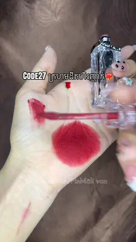 ពណ៌ដិតញាក់🌹❤️#lipstick #cambodia #gogotales 