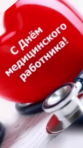 С днём медицинского работника! Поздравляю!