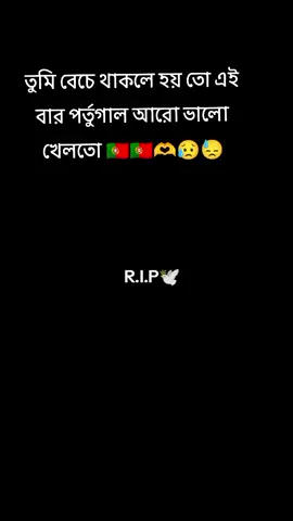 তুমি বেঁচে থাকলে হয় তো পর্তুগাল 2026 বিশ্বকাপ নিতো...😥😥🫶😓🇵🇹🇵🇹