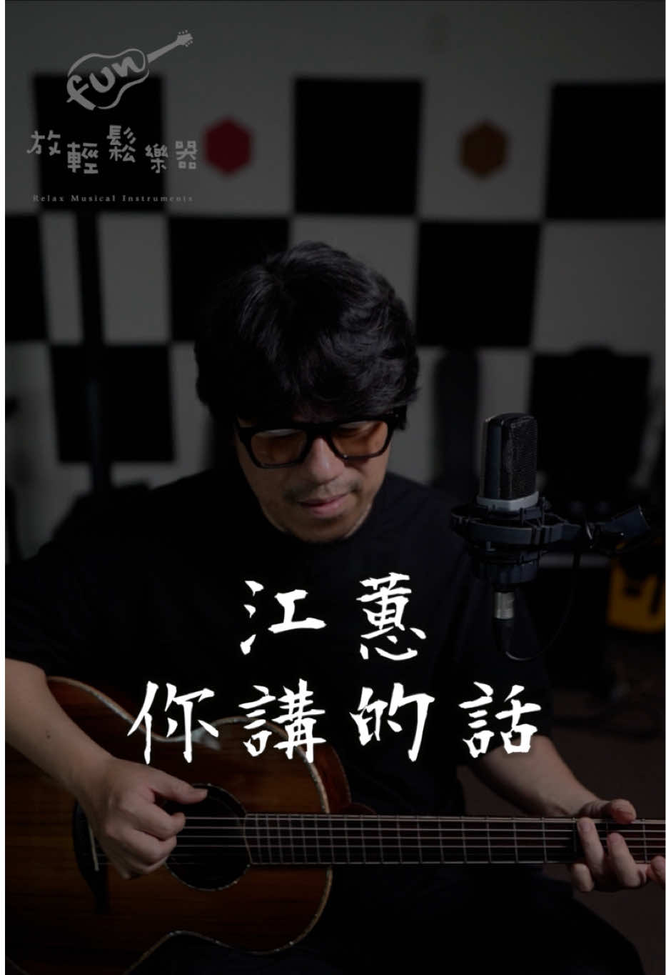 中年大叔的點歌房 #江蕙 #你講的話 #放輕鬆樂器 