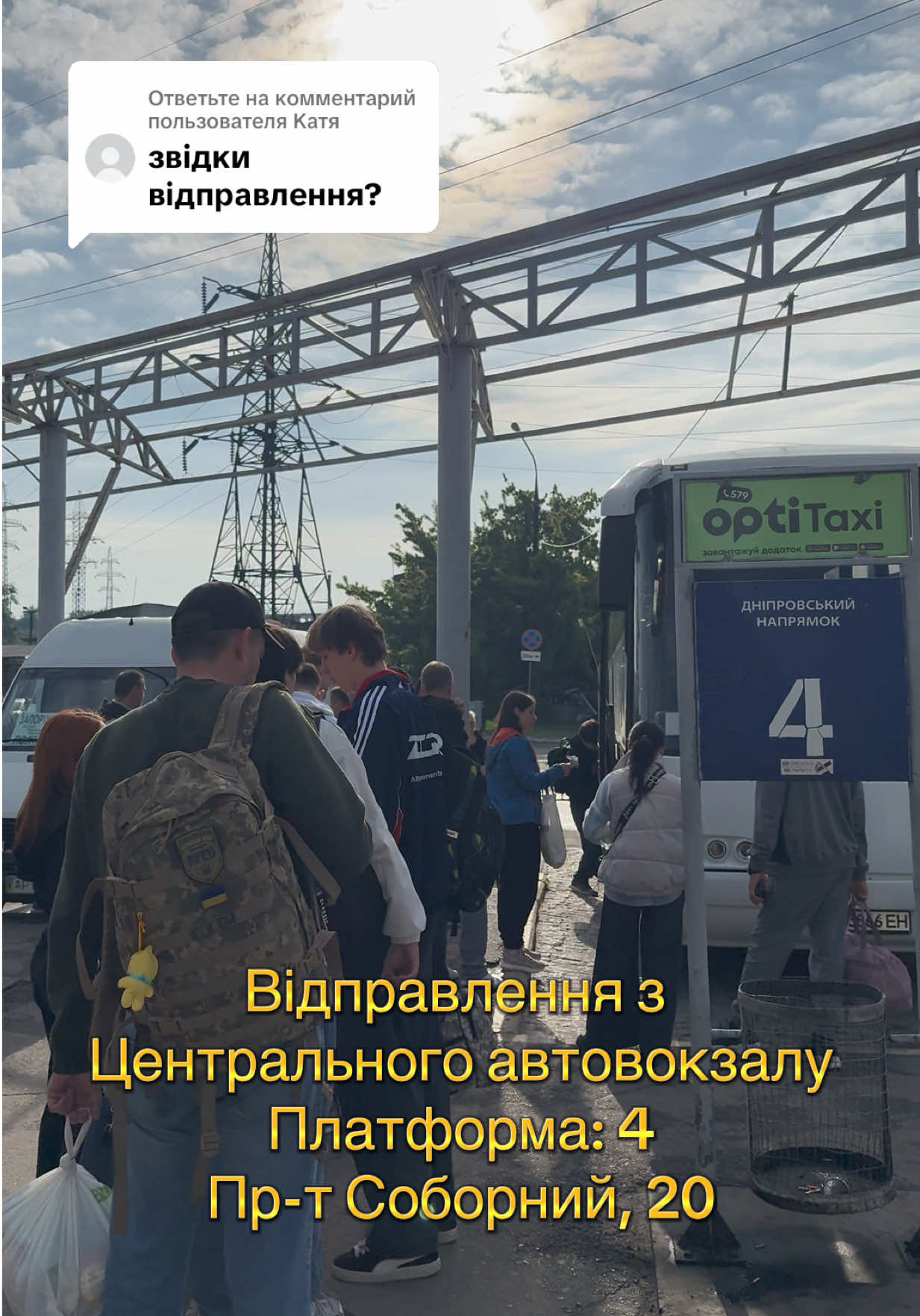 Ответ пользователю @Катя В Запоріжжі є 3 точки відпралвення:  •автовокзал Центральний, пр-т Соборний, 20 •зупинка громадського транспорту «Управління ЗТЗ» •зупинка біля заправки WOG на обʼїздній.  Бронювання квитків: 096-675-26-40, 075-611-18-75 #море #одесса #mkbus #автобусніперевезення 