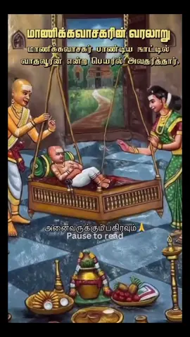 ✨ The Inspiring Life of Manikkavasagar ✨ Born as Vadhavoorar in Madurai, Manikkavasagar rose to become a trusted minister in the court of the Pandya king. Blessed with intelligence, wisdom, and influence, he seemed destined for a life of worldly success. Yet, his true calling awaited him. During a royal mission, he encountered Lord Shiva in the guise of a guru at Thiruperunthurai. That divine meeting transformed his life forever. The wealth entrusted to him for purchasing horses was instead used to build a temple dedicated to Shiva, marking the beginning of his spiritual journey. Renouncing power, status, and material comforts, Manikkavasagar dedicated himself completely to devotion. His profound spiritual experiences flowed into sacred hymns that later became the revered Thiruvasagam and Thirukovaiyar, treasured works of Tamil Saivite literature that continue to inspire millions. Through his verses, Manikkavasagar taught humility, surrender, divine love, and the yearning of the soul for union with God. His words are not merely poetry—they are the heartfelt cries of a devotee who experienced the grace of Lord Shiva directly. Even today, devotees across the world find solace, devotion, and spiritual strength in his hymns. His life reminds us that true wealth is not found in power or possessions, but in surrendering ourselves to the Divine. 🙏 “Thiruvasagathukku urugathar, oru vasagathukkum urugaar.” (One whose heart does not melt for Thiruvasagam will not melt for any scripture.) May the life and teachings of Manikkavasagar inspire us to seek devotion, humility, and the grace of Lord Shiva. #sivan #shivan #tamiltiktok #shiva #mahadev