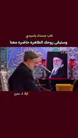 #اعادة_النشر🔃 #ايران🇮🇷 #السيد_علي_الخامنئي #محرم_1443_ويبقى_الحسين 