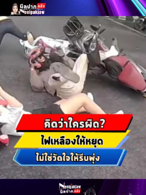 จบไม่สวยของแทร่! จยย.ชนกระเด็นกลางแยกคลองเตย โซเชียลเสียงแตก สรุปใครฝ่าไฟแดง? 🚨 . บริเวณแยกคลองเตย . เกิดอุบัติเหตุรถจักรยานยนต์ชนกันอย่างรุนแรงกลางสี่แยก ส่งผลให้ผู้ขับขี่และผู้โดยสารกระเด็นตกจากรถไปนอนกองกับพื้นถนน (ในภาพมีทั้งคนขี่ที่ใส่หมวกกันน็อกและผู้หญิงที่กระเด็นลงมานั่งอยู่บนพื้น) . มีการระบุข้อความบนคลิปว่า 