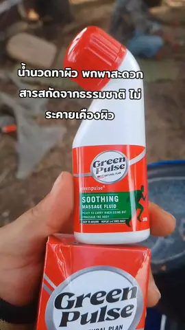 #น้ํานวดทาผิว #สินค้าคุณภาพ #สินค้าขายดี #สารสกดัจากธรรมชาติ #เทรนด์วันนี้tiktok 