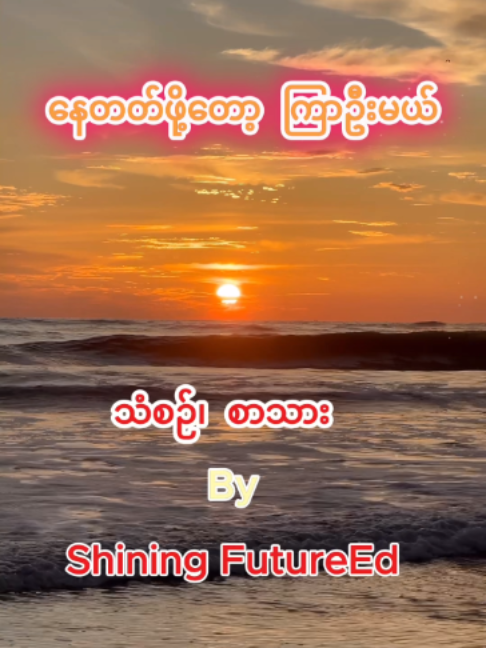 အဆွေးသီချင်းလေးကို Feel ကြည့်ပါအုံးနော် 💔 ကိုယ်ပိုင်သံစဉ်နဲ့ စာသားလေးကို AI ကိုဆိုခိုင်းထားတာလေးပါ 🎶 . . . #OriginalSong #MyanmarLyrics #သီချင်း #စာသားလေးတွေ #ခံစားချက် #SadVibes #MyanmarTikTok #FYPMyanmar