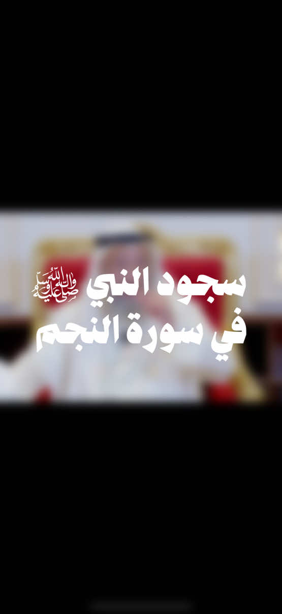 سجود النبي ﷺ في سورة النجم | الشيخ عثمان الخميس