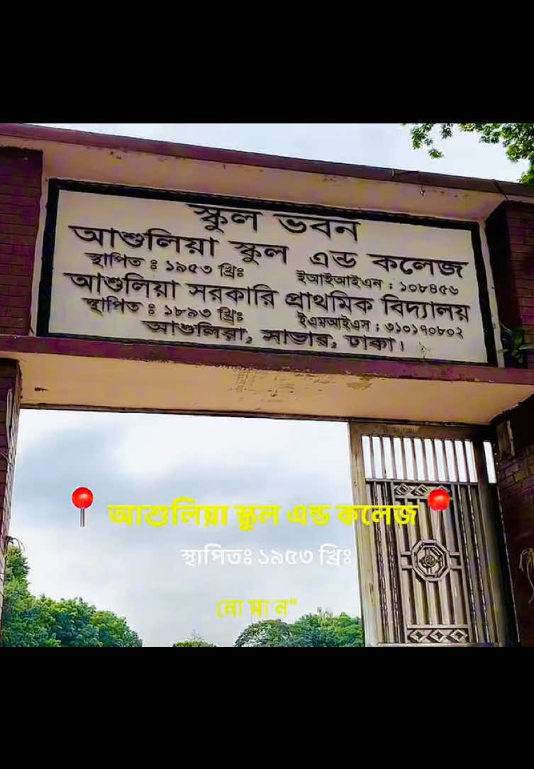আশুলিয়া স্কুল স্থাপিতঃ ১৯৫৩ খ্রিঃ এন্ড কলেজ ইআইআইএস। ১০৮৪৫৬ আশুলিয়া সরকারি স্থাপিতঃ ১৮৯৩ খ্রিঃ প্রাথমিক বিদ্যালয় ইএমআইএস: ৩১০১৭০৮০২ আশুলিয়া, সাভার, ঢাকা।
