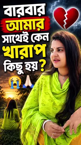 বারবার আমার সাথেই কেন খারাপ কিছু হয়?😢কি প্রশ্নটা আপনারও মনে হয়?🙏 #হরে_কৃষ্ণ_হরে_কৃষ্ণ #হিন্দু_হলে_একটি🙏শেয়ার_করুন_প্লিজ🌺 #foryoupage #onthisday 