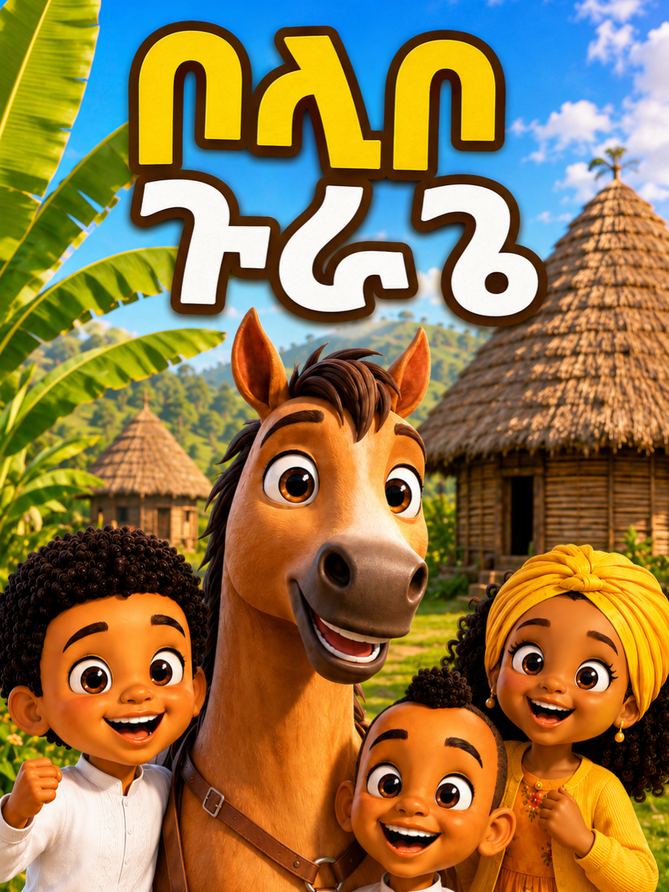 ቦላቦ ዛሬ ወደ ውብዋ ጉራጌ ተጓዘ! 🌿🐴 እንሰት፣ ቆጮ፣ ጭፈራ እና የጉራጌ ባህል በደስታ! #bolabo #ቦላቦ #ጉራጌ #Guraghe #ethiopiankids