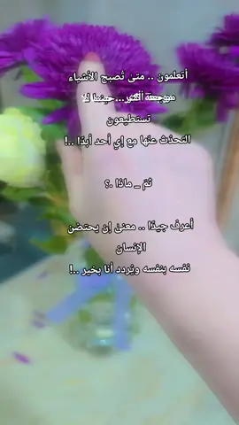 اتعلمون متى تصبح الاشياء موجعة اكثر حينما لاتستطيعون التحدث عنها مع اي احد اعرف جيدا... معنى ان يحتضن نفسه بنفسه
