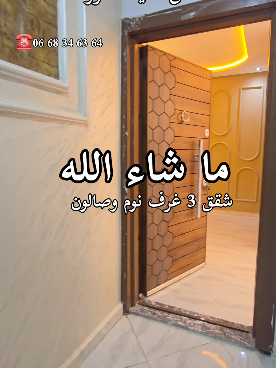 شقق للبيع مدينة الدروة  تجزئة جوهرة شقق 3 غرف نوم وصالون و مطبخ مجهز و سيجور و بالكون و 2 حمامات  الطابق الأول او الثاني عدد جيران محدود الثمن 54 مليون قابل للتفاوض شروط الدعم متوفرة أيضا مع بعض المصارفة اذا تبقى لك مبلغ معين من المبلغ الإجمالي المساحة 78 بالإضافة إلى بالكون  #immobilier #appartement #realestate #الشعب_الصيني_ماله_حل😂😂 