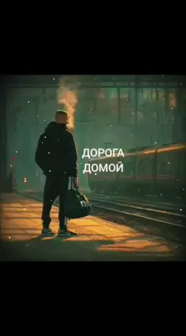 Вольный Странник-Дорога домой 💪👍💣💥👊🔥✌️