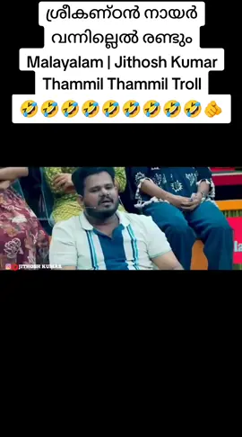 #fye #malayalam #briking_news #troll #mallu ശ്രീകണ്ഠൻ നായർ വന്നില്ലെൽ രണ്ടും Malayalam | Jithosh Kumar | Thammil Thammil Troll