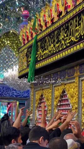 السلام عليك يا أبا الفضل العباس بن أمير المؤمنين #السلام_عليك_يااباعبد_الله_الحسين #السلام_عليك_يااباعبد_الله_الحسين #السلام_عليك_يااباعبد_الله_الحسين #السلام_عليك_يااباعبد_الله_الحسين 