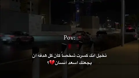 تخيل انك كسرت شخصاً كان كل هدفه ان يجعلك اسعد أنسان 💔#حزين #بدون_موسيقى #اكتاب #repost #fyp 