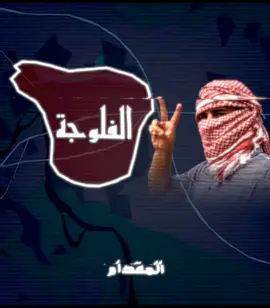 مايفوت بالفلوجة أبدا لالا #الفلوجة_الانبار #الفلوجه #العراق #الفلوجه_شموخ_عزالانبار #الفلوجة #الفلوجه_شموخ_عزالانبار_الغربية #العراق🇮🇶