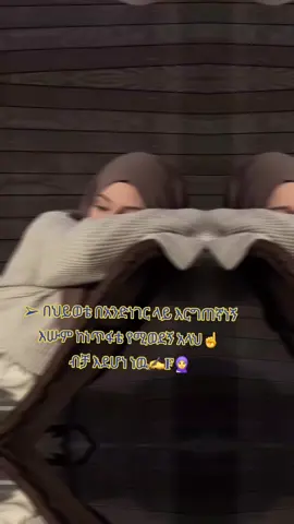 #CapCut#​#የልብመድሀኒት ​#መንፈሳዊነሺዳ ​#ሰላምለልቦና ​#የአላህ_እዝነትህን🕌🕌🕋🇪🇹🇵🇸❤ 