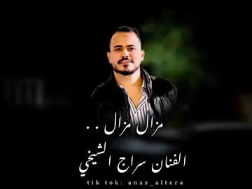 مزال جرحك كيف ما خليته 🎵#سراج_الشيخي #مرسكاوي_الفن_الليبي #تصميم_فيديوهات🎶🎤🎬 #ليبيا_طرابلس_مصر_تونس_المغرب_الخليج #المصمم_انس_الطيره 