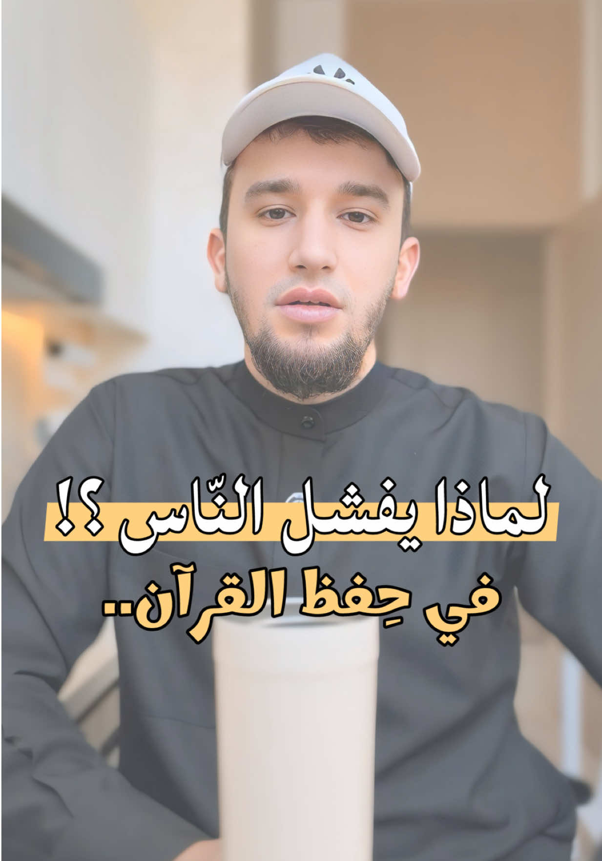 لماذا يفشل النّاس في حِفظ القرآن الكريم؟!  الرّدّ على أكثر سؤال وصلني من المتابعين..♥️ #القارئ_عبد_العزيز_شوكري #اكسبلور #دبي #الجزائر 