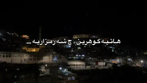 هـاتـيـه گـوهريـن ، چ شـه رمـزاريـه …🖤#دهوك_زاخو_سليماني_ئاكري_ئامیدی_هولیر #fyp #paiv #foryou #explore 