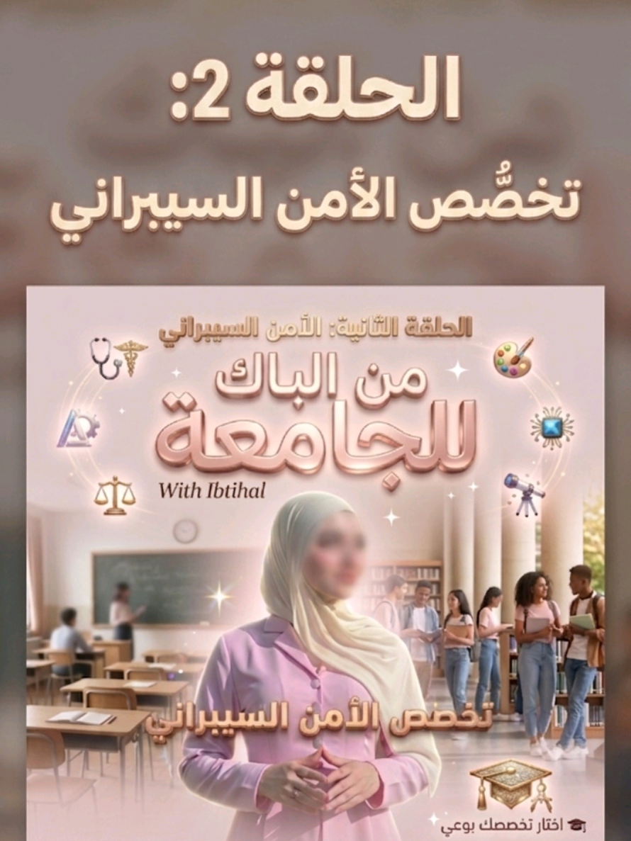 ✨️ تخصص أمن سيبراني ✨️ #معدلات_القبول #باك2026 #أمنسيبراني #المدرسة_الوطنية_العليا_للأمن_السيبيراني  #تخصص 