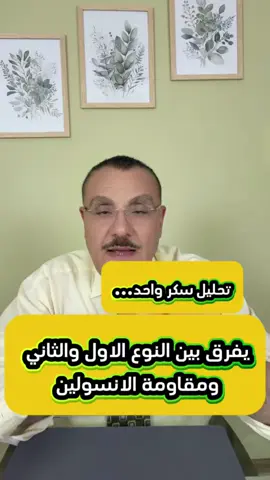 تحليل يفرق بين أنواع السكر ومقاومة الانسولين #fyp #fouryou #اكسبلور #نصائح #ترند 