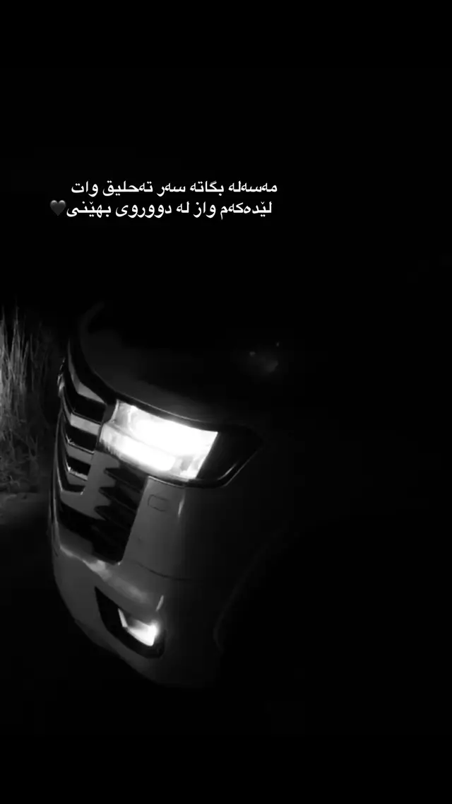 وات لێدەکەم 🖤#foryoupage #foryouuuuuuuuuuuuu #fyppppppppppppppppppppppp 