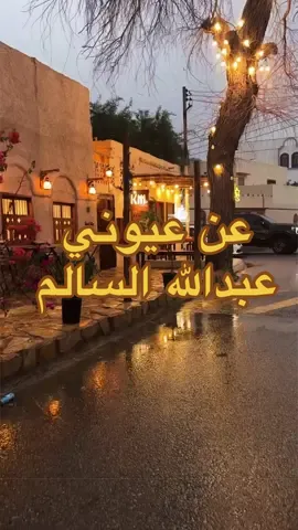 نرجع للنوادر الرائعه لـ#عبدالله_السالم عن عيوني  بصوتي وعزف البرنس @عبدالمجيد الكايد 