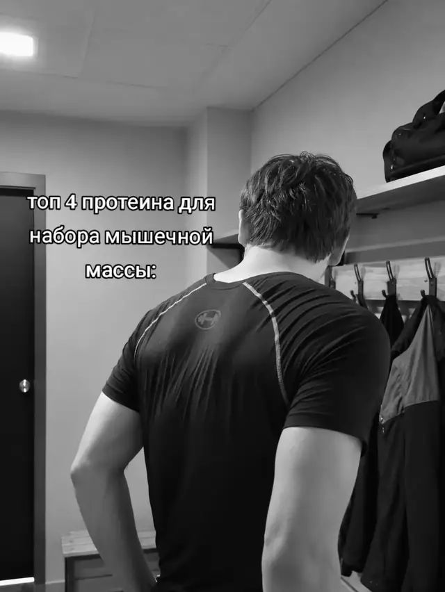 #топ #4 #протеин #fyp #rek 