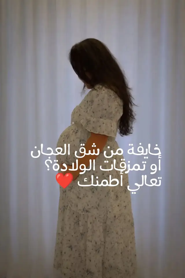 لو داخلة على ولادة وحايفه من شق العجان احفظي البوست ده #الحمل_والولادة #حامل_أول_مرة #الولادة_الطبيعية #شق_العجان 