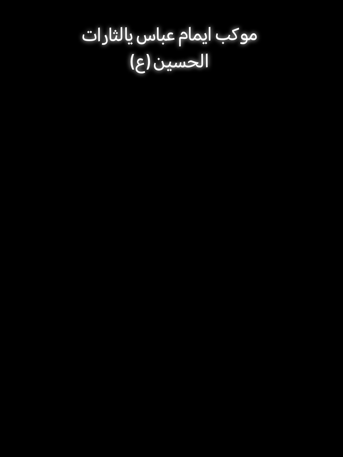 عشقنه اهل البيت رسول الله بعشق الجنون ونفديهم بارواحنه ودمانه #موكب_يالثارات_الحسين #خانقين_ايمام_عباس🥹🖤 #ياعلي_ياحسين_يامهدي #تيم_محرم_الحرام #ياام_البنين_قضي_حاجت_كل_محتاج 
