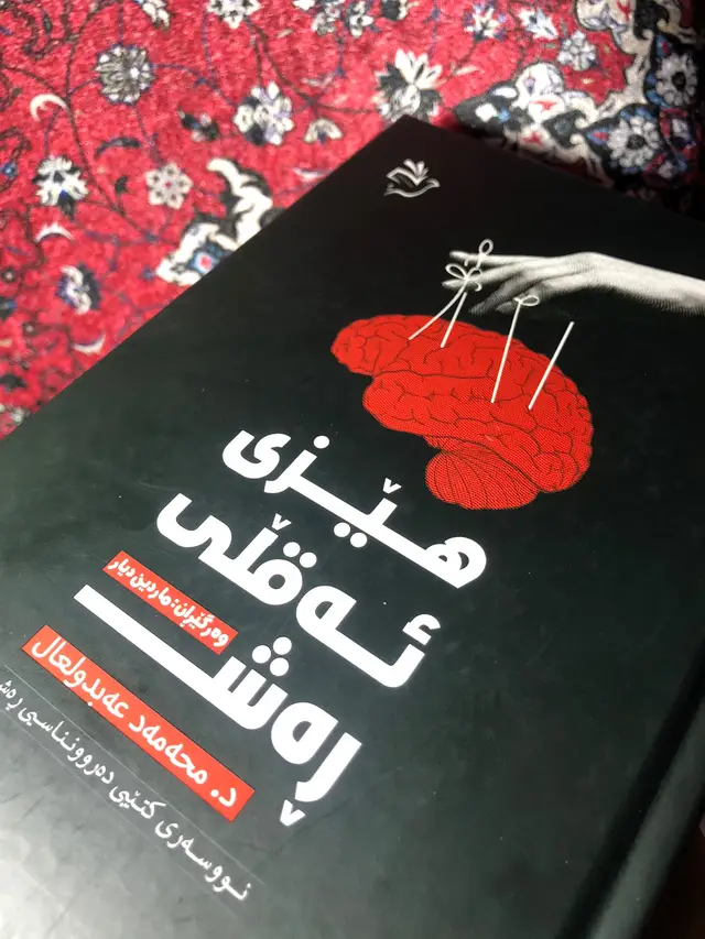 ناوی کتێب:هێزی ئەقڵی ڕەش نووسەر:د.محەمەد عەبدولعال وەرگێران:ماردین دیار بابەت:ڕێنمایی دەروونی بڵاوکراوەی:کتێبخانەی ئاشتی  لەم کتێبەدا ئەچیتە ناو قوڵایی دەروونی مرۆڤەکان بزانە مرۆڤەکانی دەوروبەرت چۆن بیر دەکەنەوە بە تێگەشتن و لێکدانەوەی کردارەکانیان لەڕووی دەروونی و پیشەییەوە،دواتر پێشبینی رەفتارەکانیان. فێربە چۆن ڕزگارت ئەبێ لە واستەبوون لە شتەکان و کەسانی دەوروبەرت •ئاشکرابوون و زانینی فێڵە دەروونیەکان •دووربوون لە کەسانی ژەهراوی و ئاگاداربوونی کاریگەرییەکان کە مامەڵەکردن لەگەڵیان توشی ناڕەحەتیت ئەکات •ئایا فێڵی کەسە خراپەکان چیە کە وادەکەن لەلای خەڵک خۆشەویست بن؟ •ناسینی کەسایەتیەکان لەکتێبەکەوە: •ئەگەر تۆ تاوانبار نیت و زیانێکی بەرچاوت لەبەرامبەر نەگەیاندوە داوای لێبووردن مەکە، داوای لێبووردن بەبێ هۆکار وا لە کەسی بەرامبەر دەکەیت بیربکاتەوە کە تۆ لاوازی •کشانەوە بەبێ دەنگی یەکێکە لە بەهێزترین ڕێگەکان کە دەتوانیت فشار بخەیتە سەر ئەو کەسەی کە وازی لێ هێنایت بەبێ ئەوەی هیچ هەوڵێکی ڕاستەقینە بدەیت #bookstan #BookTok #viral #fyp #explor 