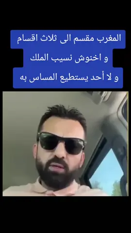 المغرب مقسم الى ثلاث اقسام  و اخنوش نسيب الملك  و لا أحد يستطيع المساس به  #المغرب🇲🇦🇲🇦 #الملك_محمد_السادس #لا_لغلاء_الاسعار_في_المغرب🇲🇦 #زيادة_الاسعار_في_المغرب #postaskis 