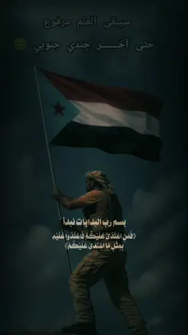 بسم رب البدايات نبدأ ☝🏻 #الجيش_الجنوبي #الجيش_الجنوب_العربي #دولة_الجنوب_العربي #دولة_الجنوب_العربي_العاصمه_عدن #اعادة_النشر🔃  