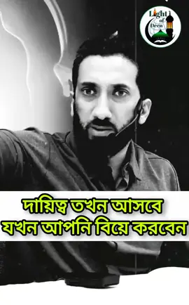 দায়িত্ব তখনি আসবে যখন আপনি বিয়ে করবেন✔️  #noumanalikhan#unfrezzmyaccount #fyp #foryou #tiktok @TikTok Bangladesh @TikTok 