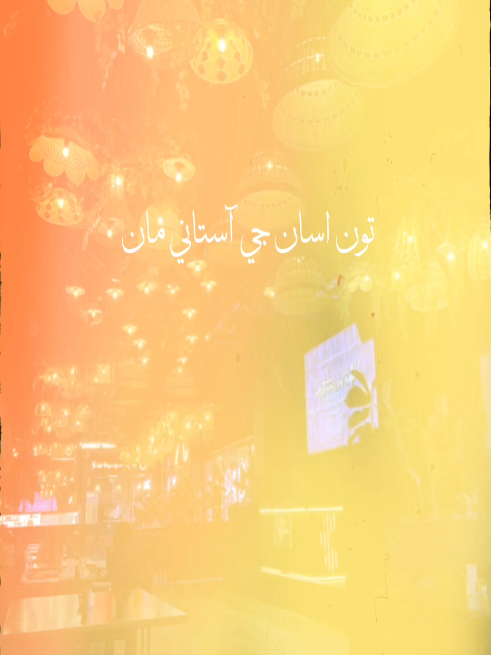 ماڻھون اقصر ناگن کي ماري ڇڏيندا اٿئي  . . #fyp #sindhipoetry #sindhistatus #foryoupagе #vireal_video_ 