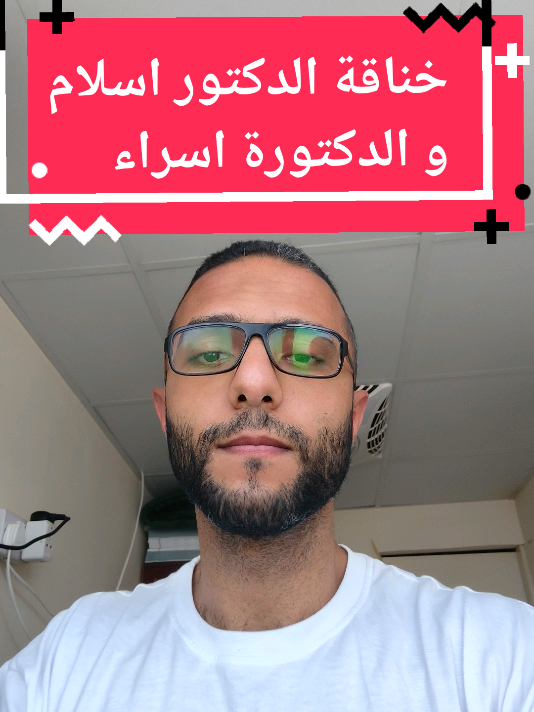 خناقة الدكتور اسلام و الدكتورة اسراء