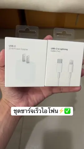 ชุดชาร์จเร็ว#ชุดชาร์จไอโฟน #ชุดชาร์จเร็ว #ชุดชาร์จ 