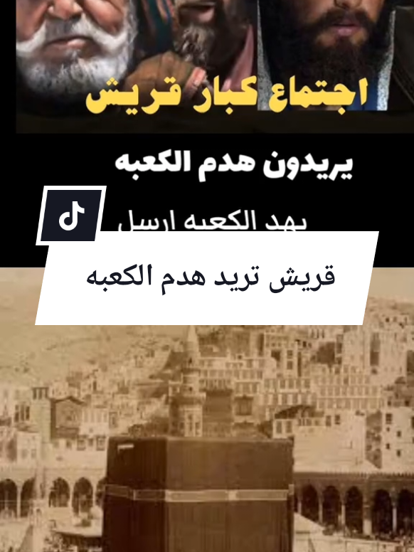 قريش تريد هدم الكعبه# #creatorsearchinsights  #قناةوذكربالقران #قصص #قصص_حقيقيه #قصص_واقعية 