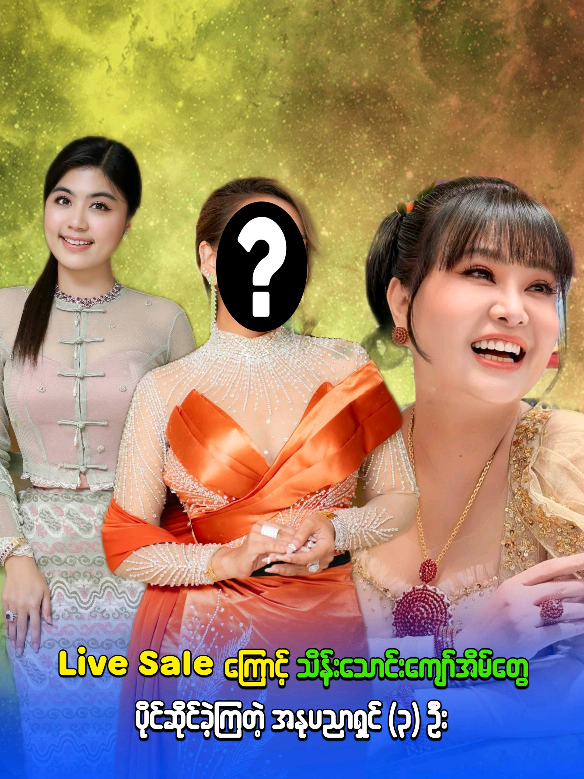 Live Sale ကြောင့် ဘဝပြောင်းသွားခဲ့ကြတဲ့ အနုပညာရှင် (၃)ဦး #celebritynews #celebrity #trending #millionviews #amazing 