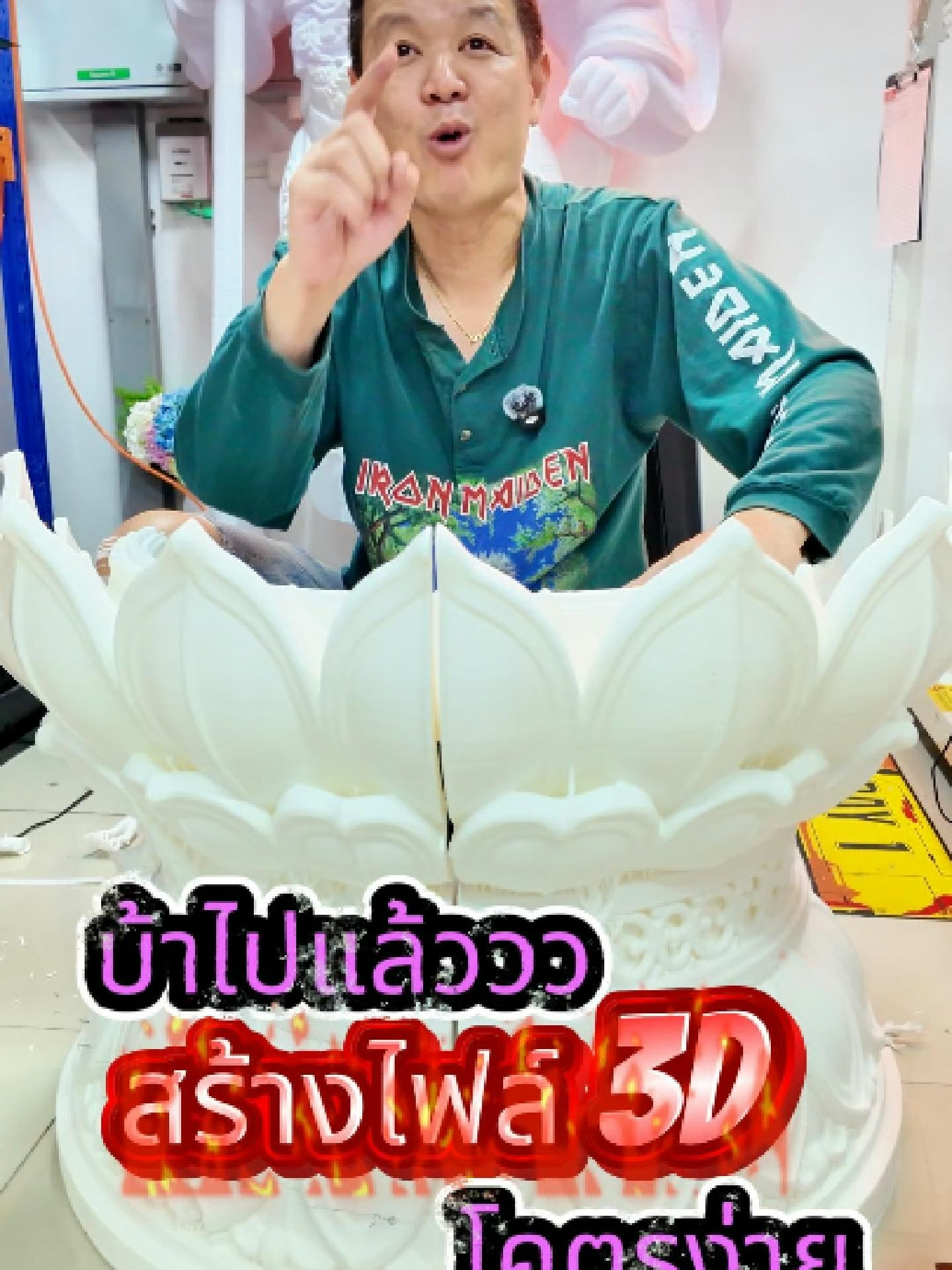 🤖 สร้างไฟล์งาน 3D ได้ง่ายๆ ด้วย AI! 🤖 จะทำกระถางธูปหรืองานพุทธศิลป์ ก็ไม่ต้องปั้นเองให้ยุ่งยากอีกต่อไป เพราะเราใช้ AI ช่วยเจนไฟล์งานออกมาได้ตามสั่ง ใครที่ต้องการงานพิมพ์คุณภาพเยี่ยมและสะดวกสบาย 📍 สนใจแวะมาชมเครื่องจริงและตัวอย่างผลงานได้ที่โชว์รูม แดน 3D ซอยอุดมสุข 33 ครับ #แดน3D #พิมพ์งาน3D #3DPrintingBusiness #ElegooGiga #เครื่องพิมพ์3D #งานพุทธศิลป์3D #เทคโนโลยี3D